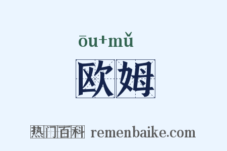 欧姆是什么意思的图片